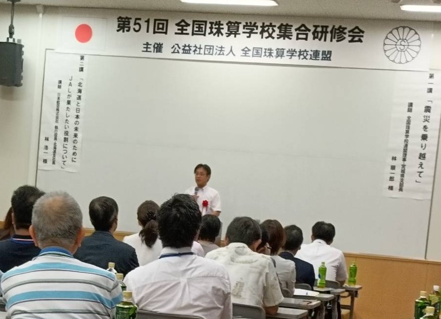 第51回全国珠算学校集合研修会