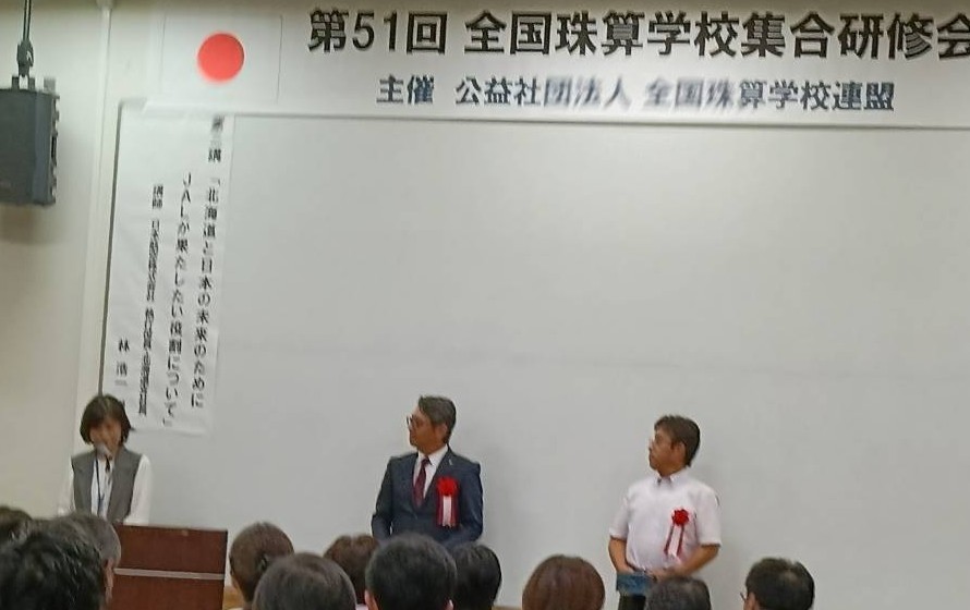 第51回全国珠算学校集合研修会