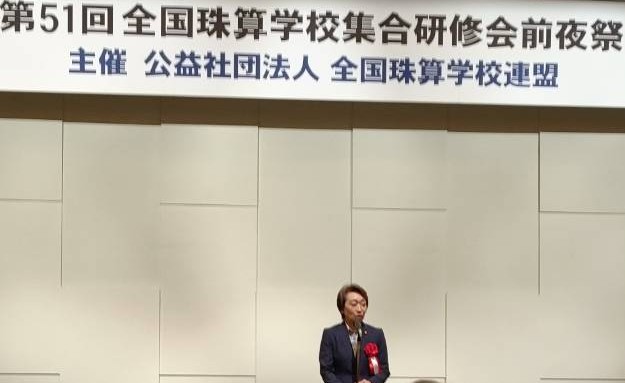 第51回全国珠算学校集合研修会